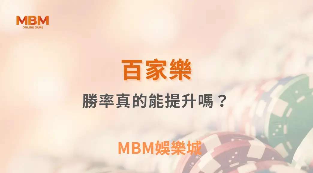 百家樂勝率真的能提升嗎？從統計學角度解析投注邏輯｜ TU娛樂城 ｜注冊現金大方送