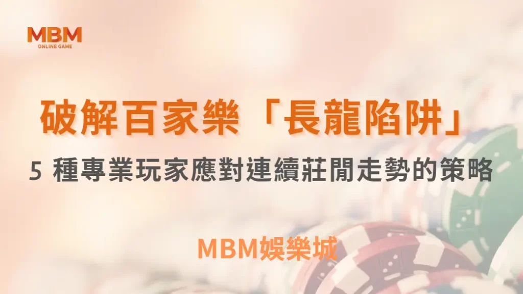 破解百家樂「長龍陷阱」！5 種專業玩家應對連續莊閒走勢的策略｜ TU娛樂城 ｜注冊現金大方送