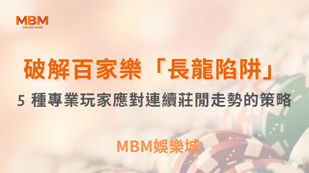 破解百家樂「長龍陷阱」！5 種專業玩家應對連續莊閒走勢的策略｜ TU娛樂城 ｜注冊現金大方送