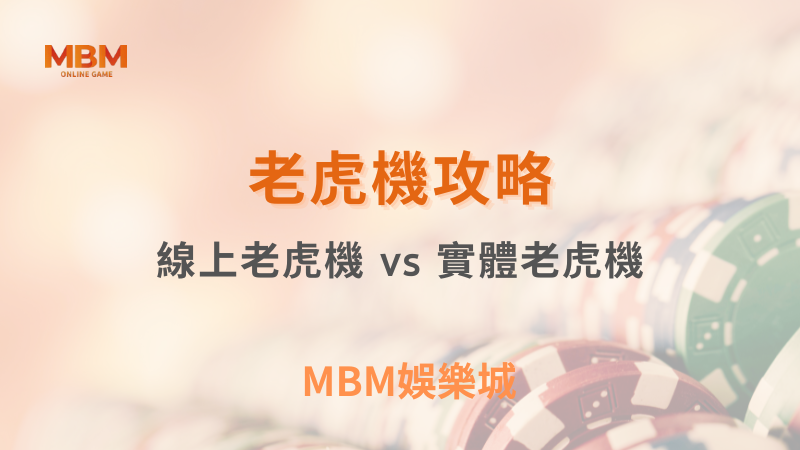 老虎機攻略｜線上老虎機 vs 實體老虎機，評估優勢和選擇｜TU娛樂城｜注冊現金大方送