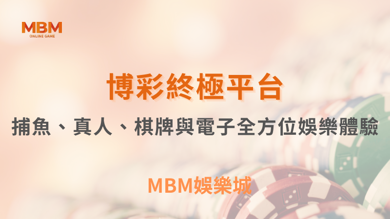 博彩攻略｜全方位娛樂體驗的終極平台｜ TU娛樂城 ｜注冊現金大方送