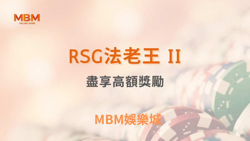 終極體驗｜ RSG法老王 II：盡享高額獎勵｜ TU娛樂城 ｜注冊現金大方送