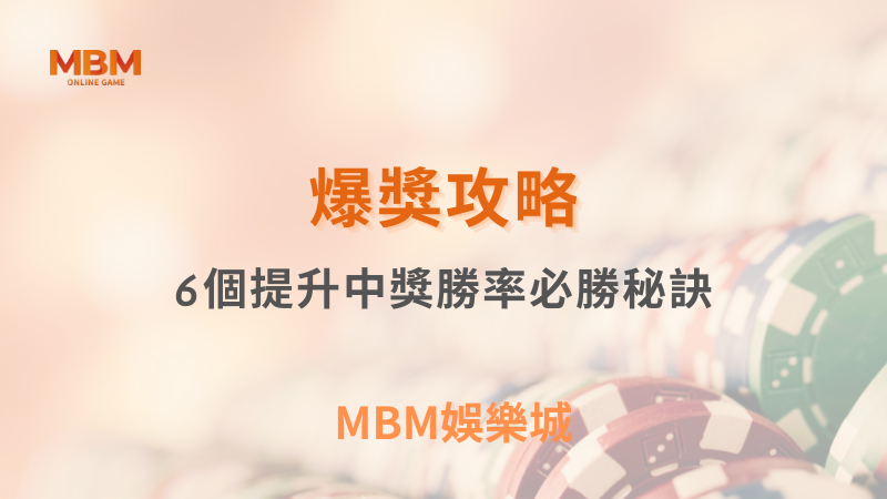 爆獎攻略｜6個提升中獎勝率必勝秘訣｜TU娛樂城｜注冊現金大方送