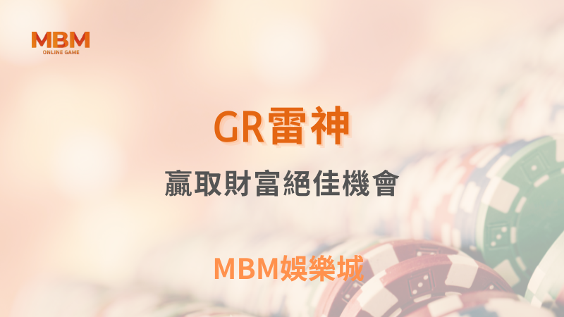 完整解析｜GR雷神：贏取財富絕佳機會｜ TU娛樂城 ｜注冊現金大方送