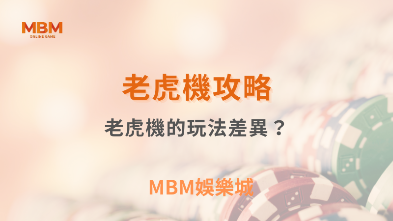 老虎機攻略｜老虎機的玩法差異？｜ TU娛樂城 ｜注冊現金大方送
