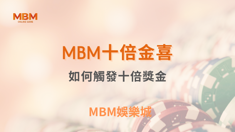 終極體驗｜TU娛樂城十倍金喜：如何觸發十倍獎金｜ TU娛樂城 ｜注冊現金大方送