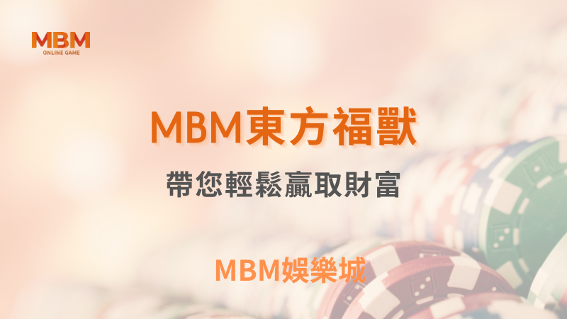 完整介紹｜ TU娛樂城東方福獸：帶您輕鬆贏取財富｜ TU娛樂城 ｜注冊現金大方送