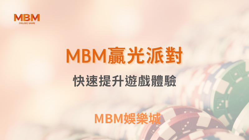 爆分策略｜TU娛樂城贏光派對：快速提升遊戲體驗｜ TU娛樂城 ｜注冊現金大方送