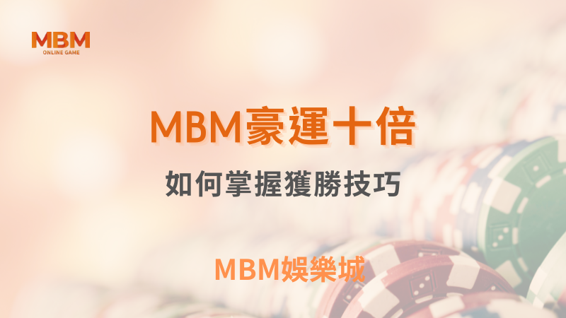 高額獎金｜TU娛樂城豪運十倍：如何掌握獲勝技巧｜ TU娛樂城 ｜注冊現金大方送