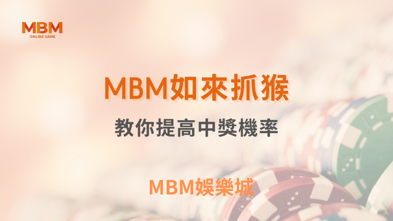 出分策略｜TU娛樂城如來抓猴：教你提高中獎機率｜TU娛樂城｜注冊現金大方送