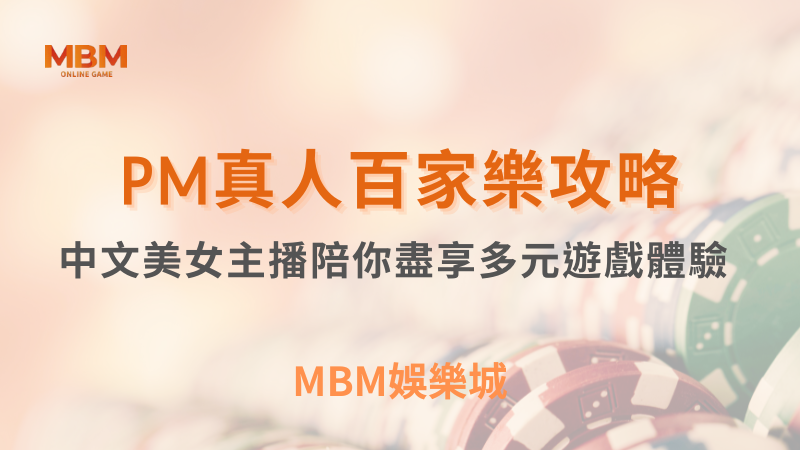 贏獎解析｜PM真人百家樂：中文美女主播陪你盡享多元遊戲體驗 | TU娛樂城｜ TU娛樂城娛樂城 ｜注冊現金大方送
