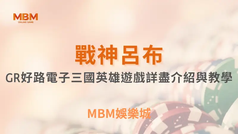 輕鬆出分｜戰神呂布技巧與RTP分析｜GR好路電子 ｜ TU娛樂城 ｜注冊現金大方送