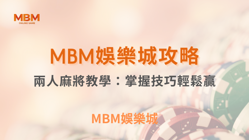 麻將教學｜兩人麻將掌握技巧輕鬆贏 ｜ TU娛樂城 ｜注冊現金大方送