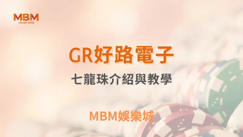 GR好路電子七龍珠遊戲詳細介紹：完整玩法教學、符號RTP與TU娛樂城推薦平台