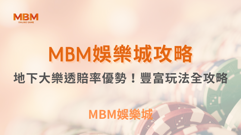 玩法全攻略｜地下大樂透賠率優勢｜ TU娛樂城 ｜注冊現金大方送