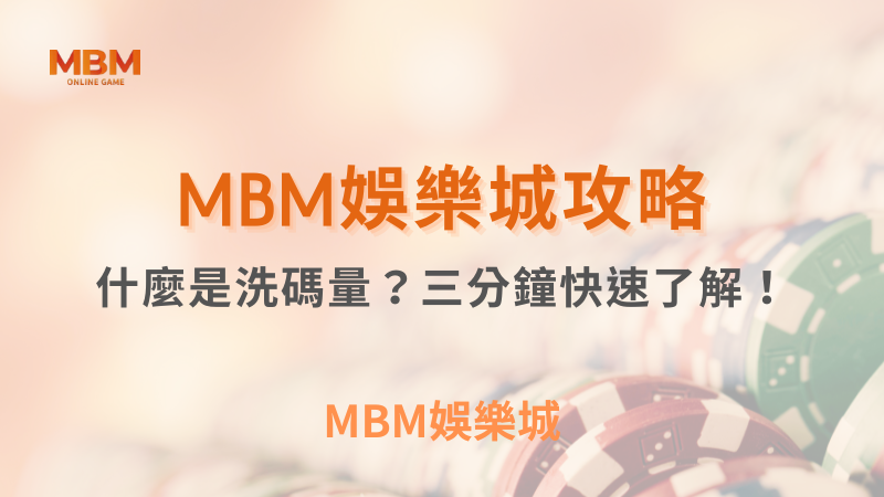 投注名詞教學｜什麼是洗碼量？三分鐘快速了解！｜ TU娛樂城 ｜注冊現金大方送
