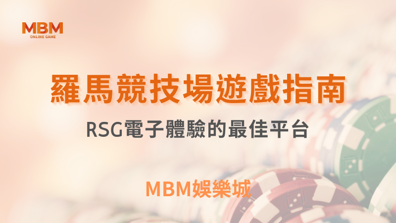 輕鬆出分｜體驗羅馬競技場的最佳平台｜RSG ｜ TU娛樂城 ｜注冊現金大方送