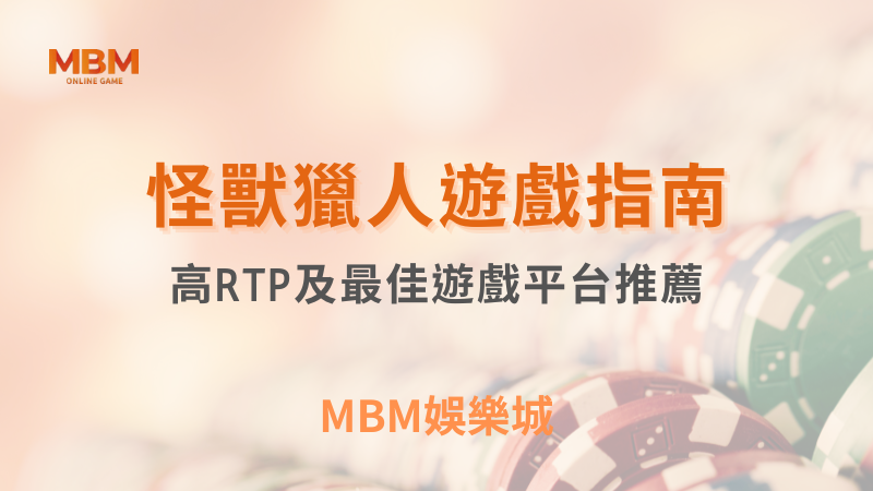 全方位教學｜怪獸獵人：高RTP及最佳遊戲平台推薦｜ TU娛樂城 ｜注冊現金大方送