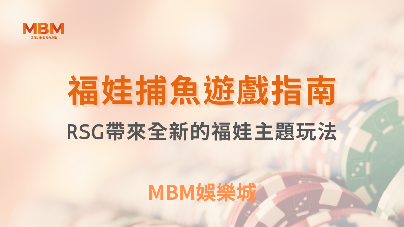 終極攻略｜福娃捕魚：RSG帶來全新的福娃主題玩法｜TU娛樂城 ｜注冊現金大方送