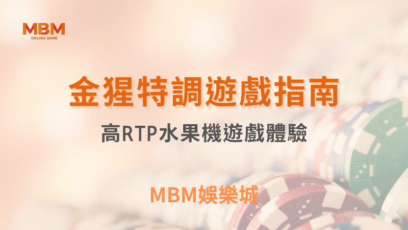 出分策略｜金猩特調遊戲完整介紹與玩法教學：高RTP水果機遊戲體驗｜TU娛樂城 ｜注冊現金大方送