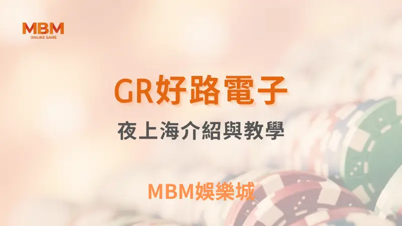 在夜上海遊戲中尋找奢華與驚喜：GR好路電子帶你穿越上海夜色，享受TU娛樂城的多重獎勵