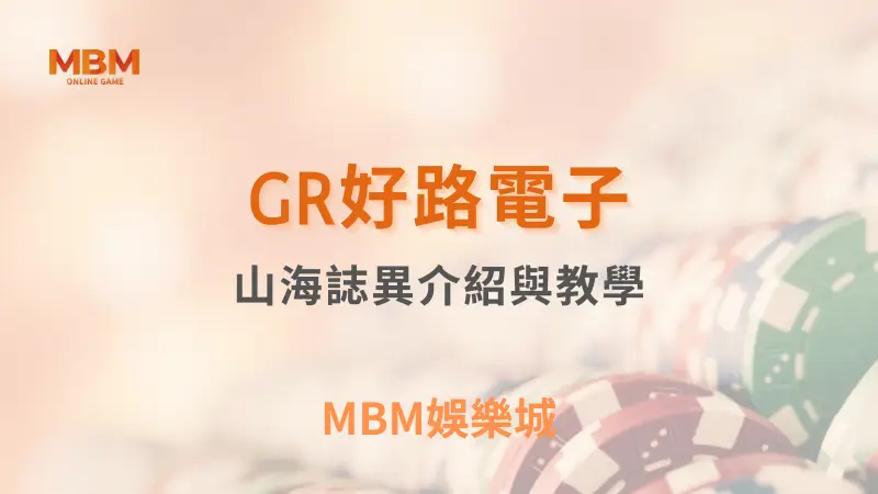 GR好路電子《山海誌異》：探索中國古代神話世界，挑戰異獸與神祇，贏取豐厚獎勵，享受極致遊戲體驗