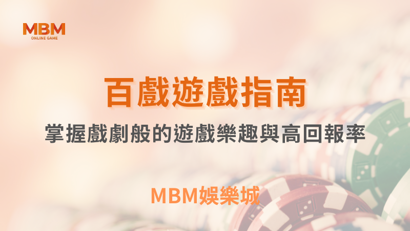 輕鬆出分｜百戲遊戲教學指南：掌握戲劇般的遊戲樂趣與高回報率｜TU娛樂城 ｜注冊現金大方送