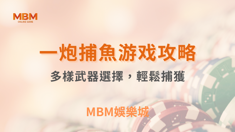 終極攻略｜TU娛樂城一炮捕魚：輕鬆捕獲大魚｜ TU娛樂城 ｜注冊現金大方送