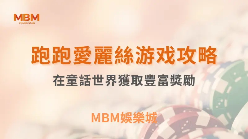 出分策略｜TU娛樂城跑跑愛麗絲：獲取豐富獎勵｜ TU娛樂城 ｜注冊現金大方送