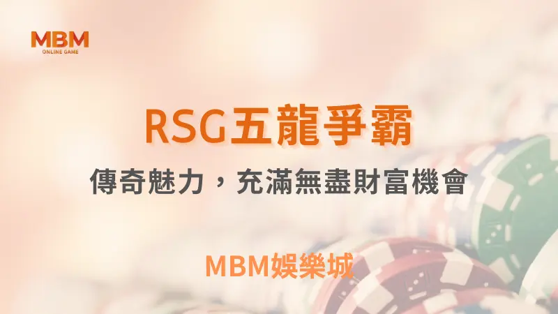 終極攻略｜RSG五龍爭霸：無盡財富機會｜ TU娛樂城 ｜注冊現金大方送
