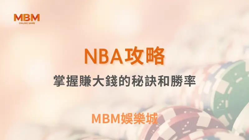 NBA攻略｜掌握賺大錢秘訣和勝率｜ TU娛樂城 ｜注冊現金大方送