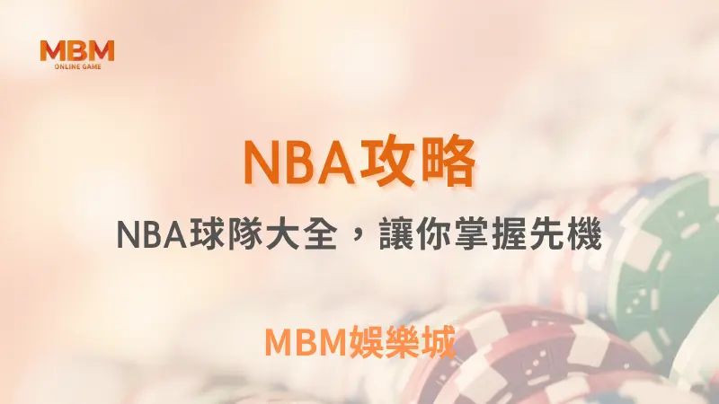 NBA攻略｜NBA球隊大全，讓你掌握先機｜ TU娛樂城 ｜注冊現金大方送