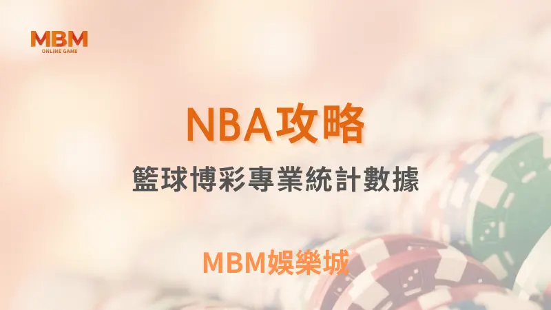 NBA攻略｜籃球博彩專業統計數據｜ TU娛樂城 ｜注冊現金大方送