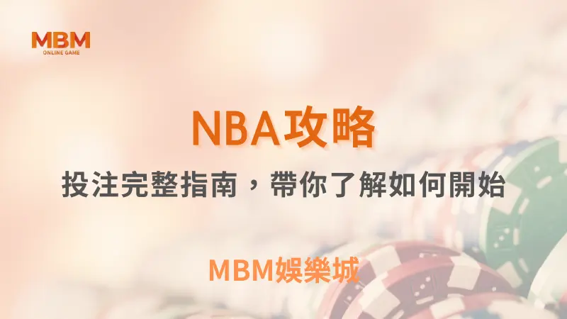 NBA攻略｜NBA 投注完整指南｜ TU娛樂城 ｜注冊現金大方送