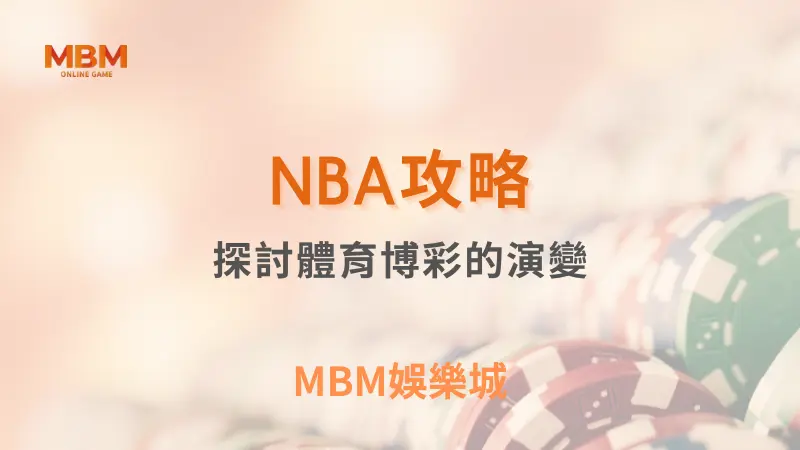 NBA攻略｜NBA體育博彩的演變｜ TU娛樂城 ｜注冊現金大方送