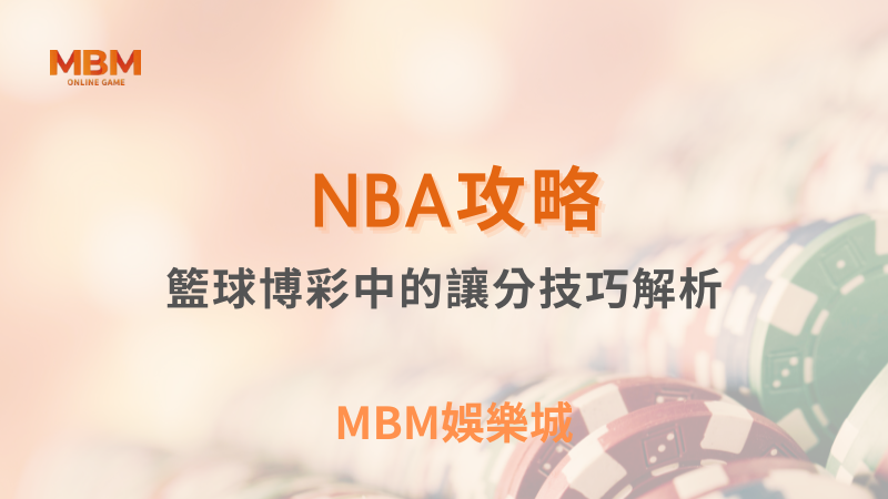 NBA攻略｜籃球博彩中的讓分技巧解析｜ TU娛樂城 ｜注冊現金大方送