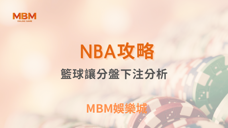 NBA攻略｜籃球讓分盤下注分析｜ TU娛樂城 ｜注冊現金大方送