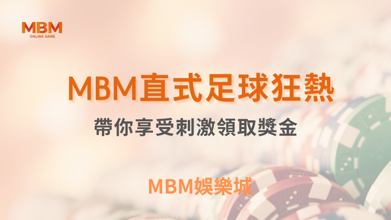 輕鬆出分｜TU娛樂城直式足球狂熱帶你享受刺激｜TU娛樂城｜注冊現金大方送