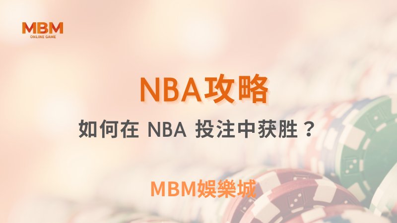 NBA攻略｜如何在 NBA 投注中獲勝？｜ TU娛樂城 ｜注冊現金大方送