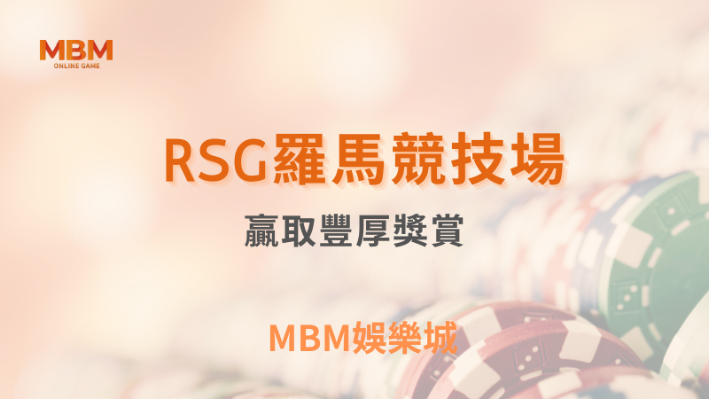 贏獎技巧｜RSG羅馬競技場贏取豐厚獎賞｜ TU娛樂城 ｜注冊現金大方送