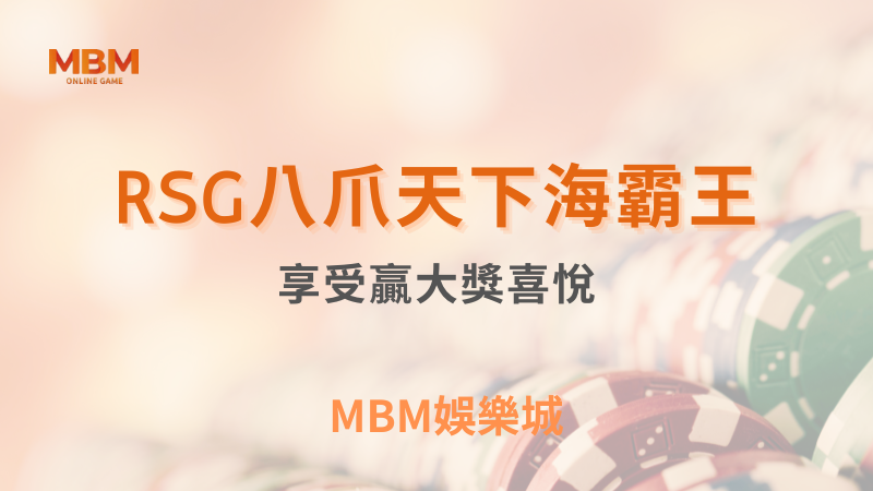 出分技巧｜RSG八爪天下海霸王享受贏大獎｜TU娛樂城｜注冊現金大方送