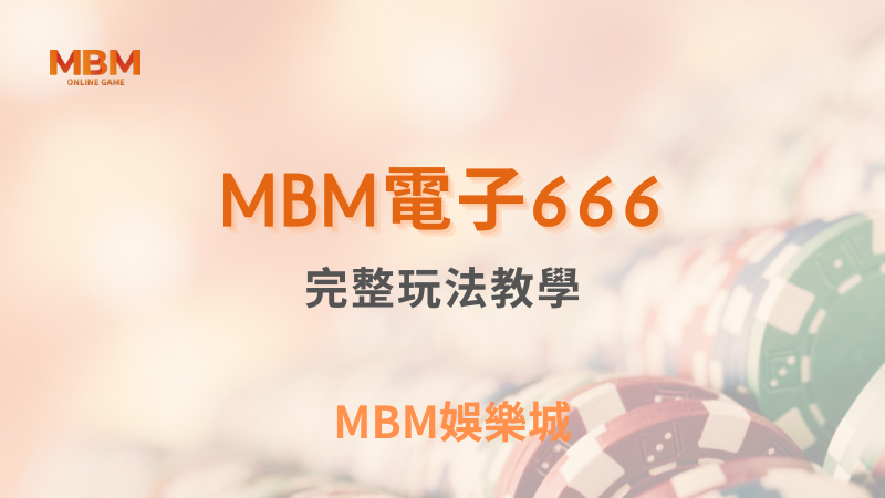 深入解析｜TU娛樂城電子666：完整玩法教學｜ TU娛樂城 ｜注冊現金大方送