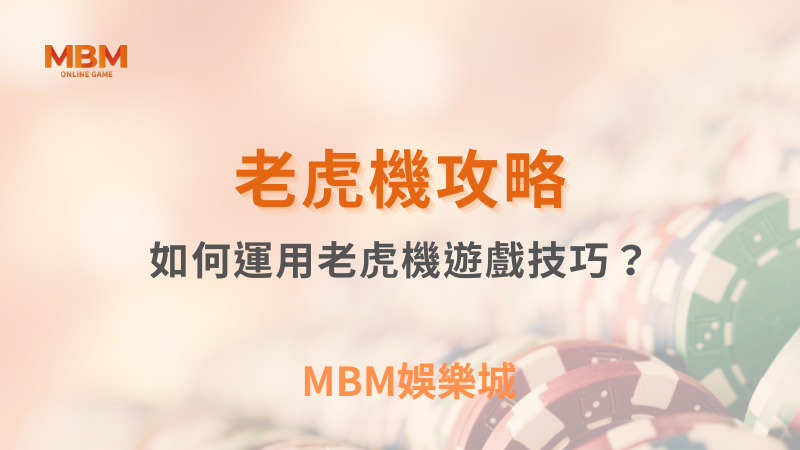 勝率秘密｜如何運用老虎機遊戲技巧？｜ TU娛樂城 ｜注冊現金大方送