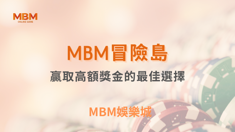 終極指南｜TU娛樂城冒險島：贏取獎金最佳選擇｜TU娛樂城｜注冊現金大方送