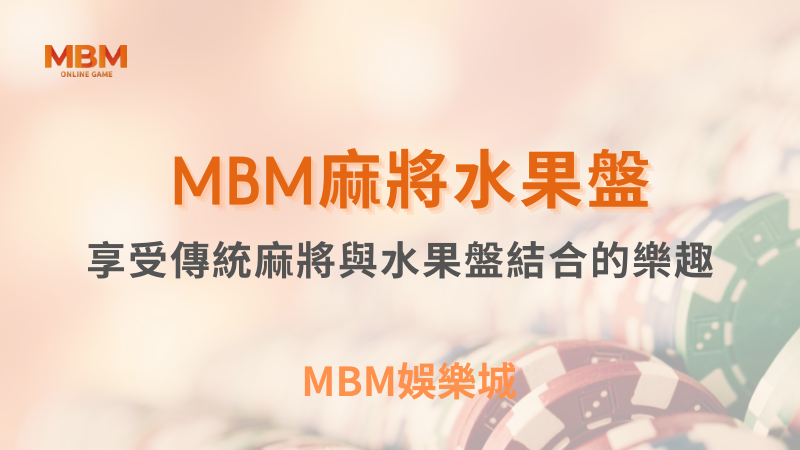 出分解析｜麻將水果盤，傳統與創新的結合｜TU娛樂城｜注冊現金大方送