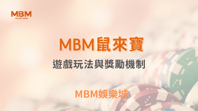 全面攻略｜TU娛樂城鼠來寶遊戲玩法與獎勵機制｜ TU娛樂城 ｜注冊現金大方送