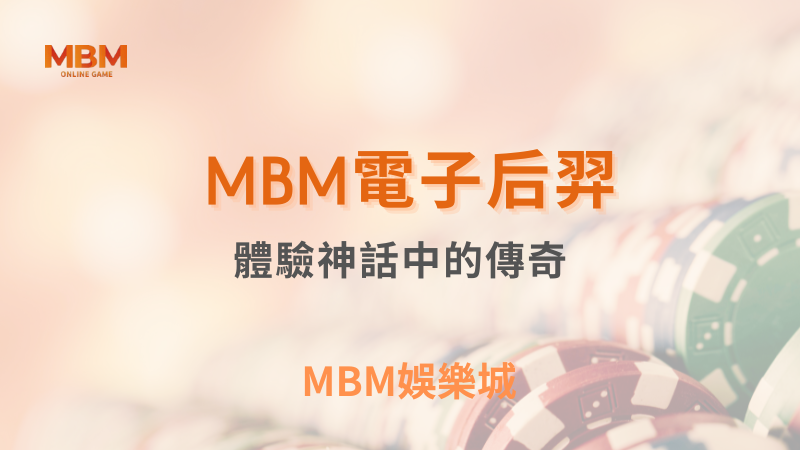 盈利指南｜TU娛樂城后羿：體驗神話中的傳奇｜ TU娛樂城 ｜注冊現金大方送