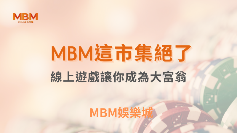 玩法攻略｜TU娛樂城這市集絕了：讓你成為大富翁｜TU娛樂城 ｜注冊現金大方送