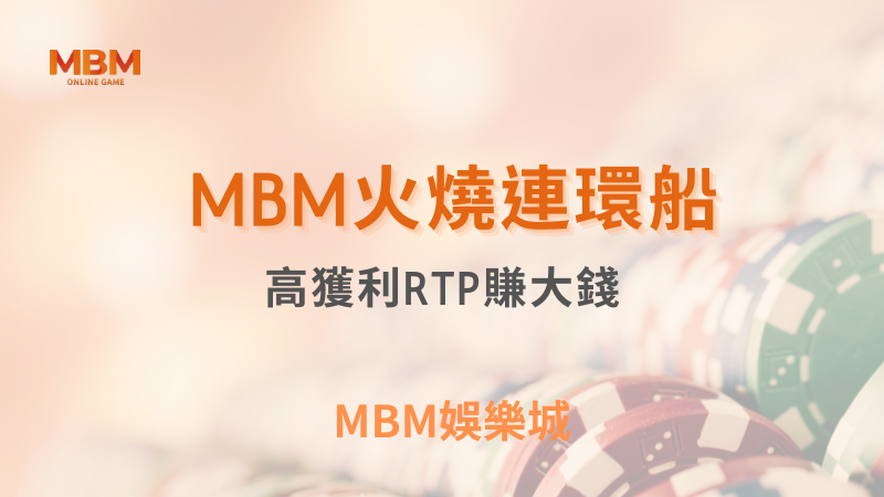 輕鬆爆分｜TU娛樂城火燒連環船：高獲利RTP｜ TU娛樂城 ｜注冊現金大方送