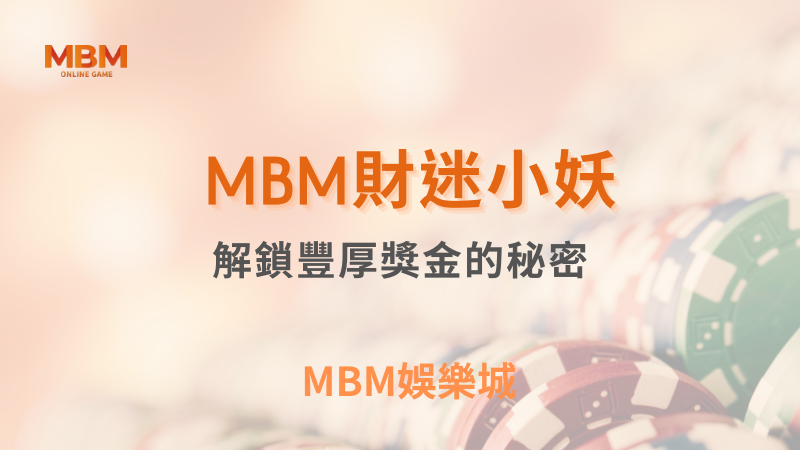 盈利指南｜財迷小妖：解鎖豐厚獎金的秘密｜ TU娛樂城 ｜注冊現金大方送